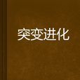 突變進化 突變進化