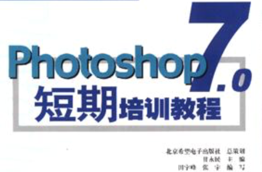 photoshop 7.0短期培訓教程