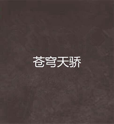 蒼穹天驕 蒼穹天驕