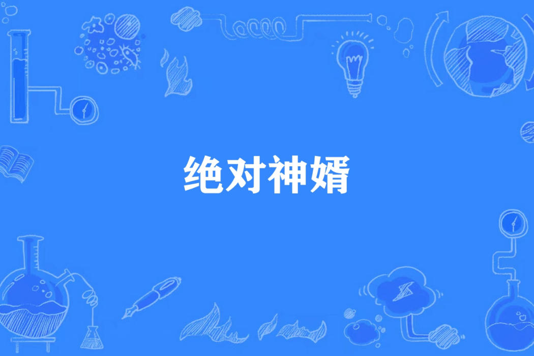 絕對神婿 絕對神婿