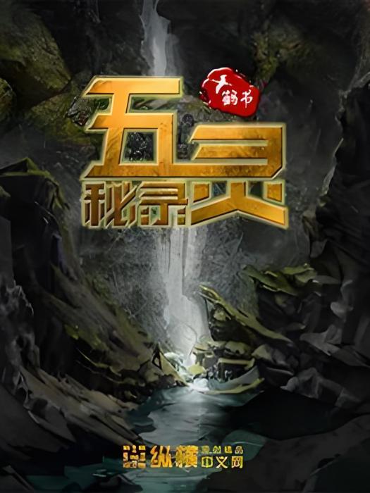 五靈秘錄 五靈秘錄