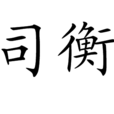 司衡 司衡