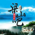 梁山吧 梁山吧