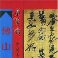 傅山草書 傅山草書