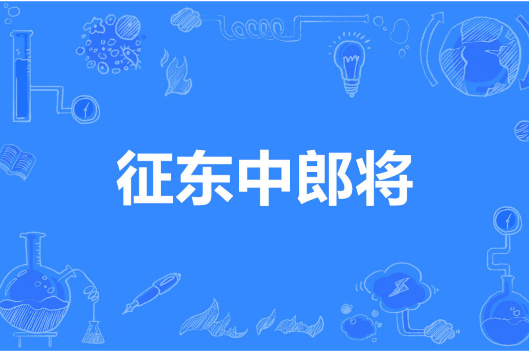 征東中郎將 征東中郎將