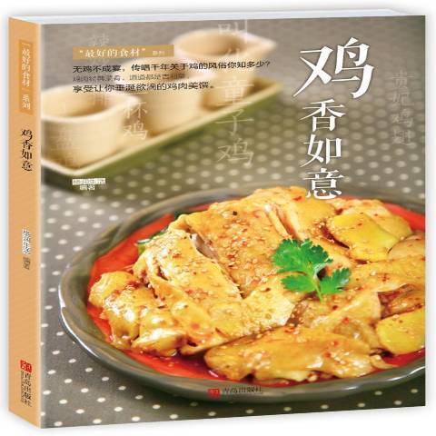 雞香如意 雞香如意