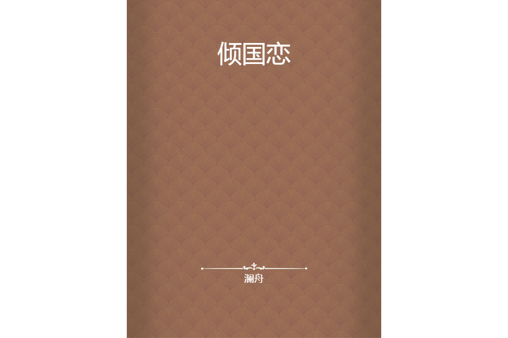 傾國戀 傾國戀
