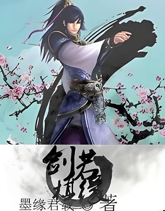 劍若棋緣