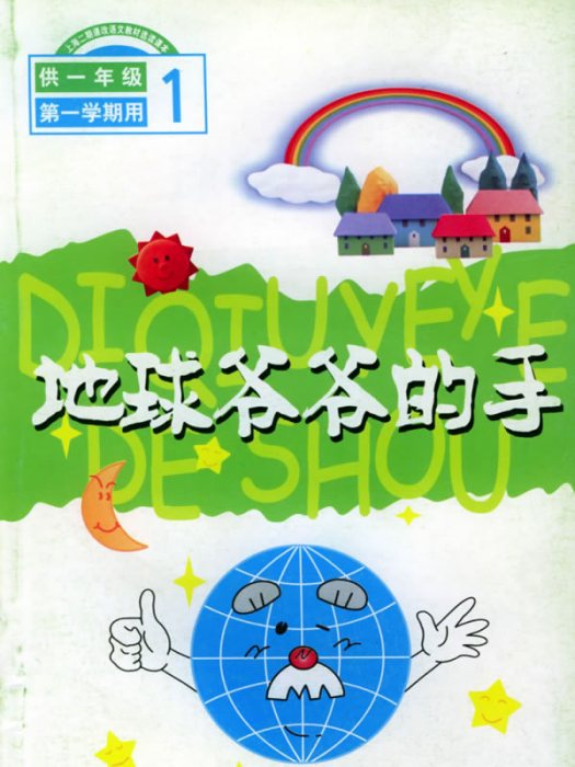 地球爺爺的手 地球爺爺的手