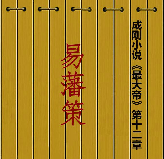 易藩策 易藩策