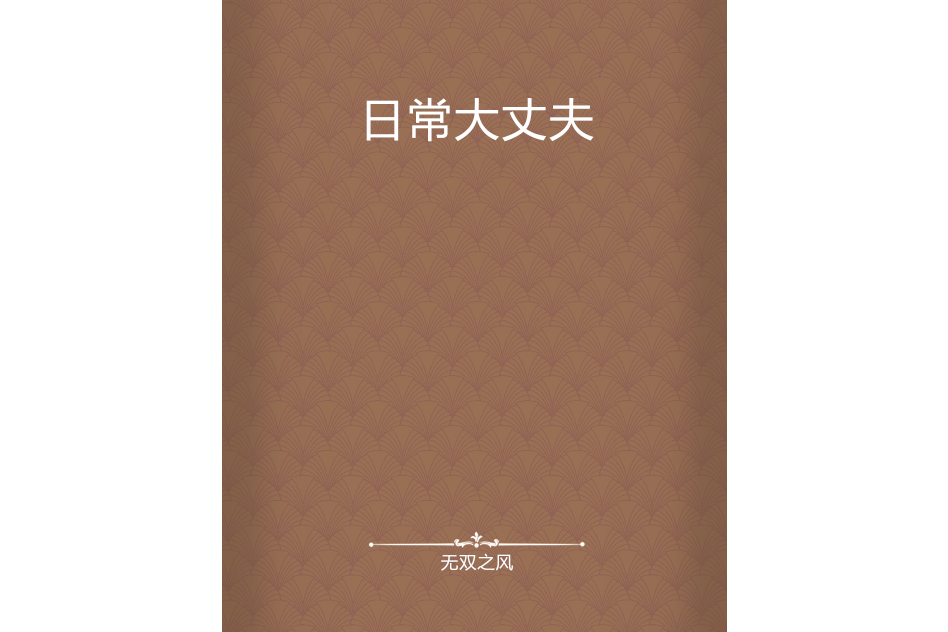 日常大丈夫 日常大丈夫
