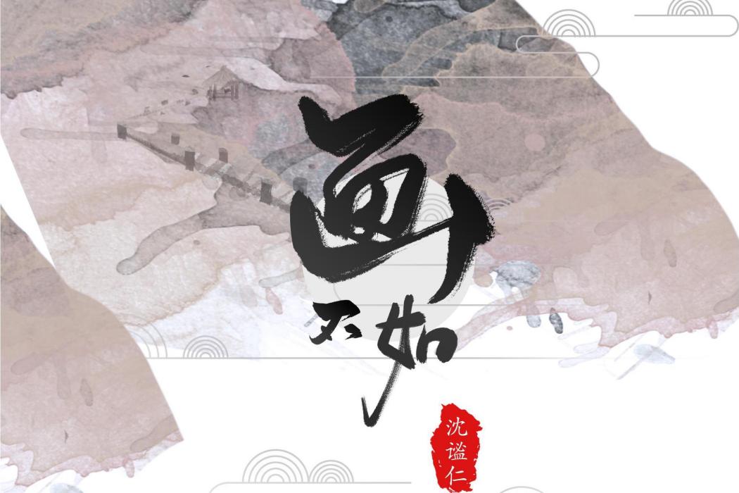 畫不如(沈謐仁演唱的歌曲) 畫不如(沈謐仁演唱的歌曲)