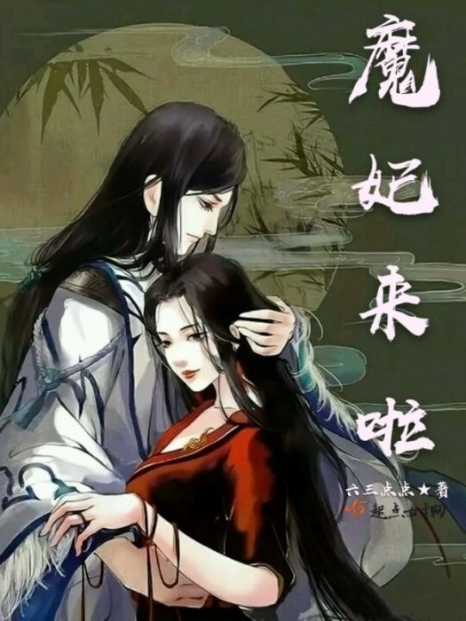 魔妃來啦 魔妃來啦