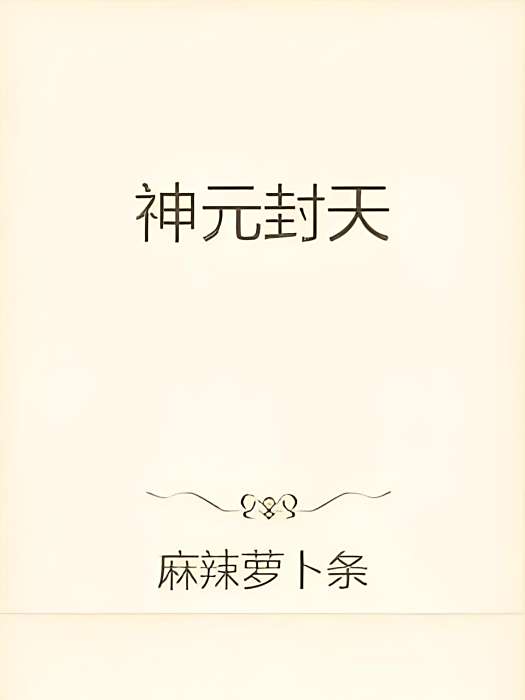 神元封天 神元封天