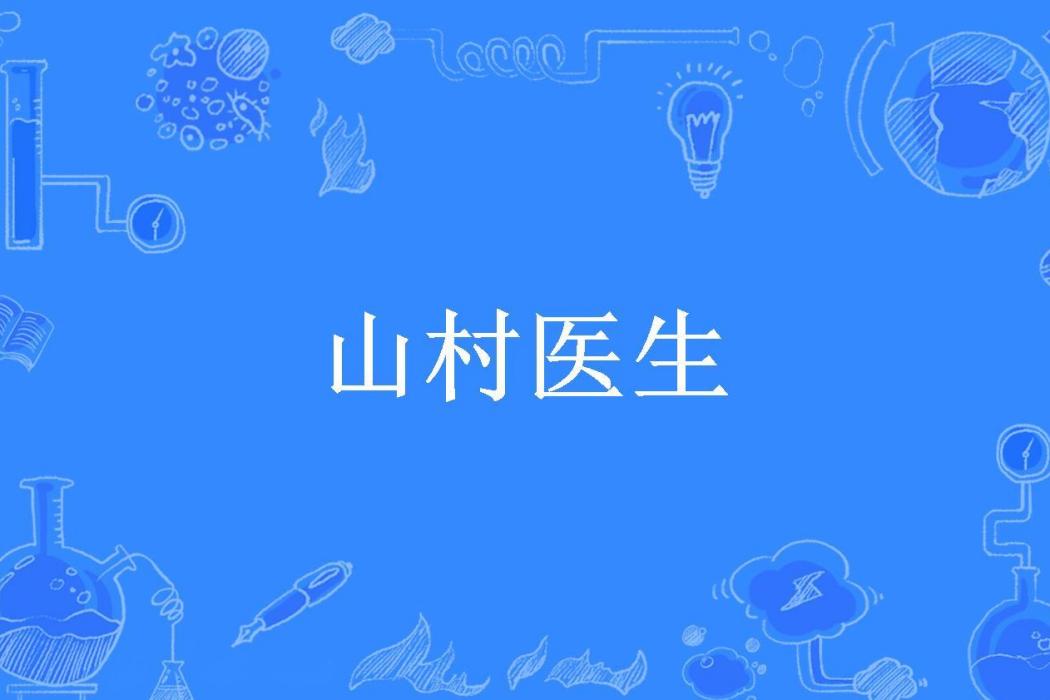 山村醫生(qqxcfy2006所著小說) 山村醫生(qqxcfy2006所著小說)