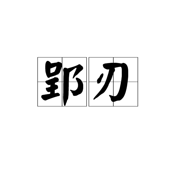 郢刃 郢刃