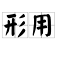 形用 形用