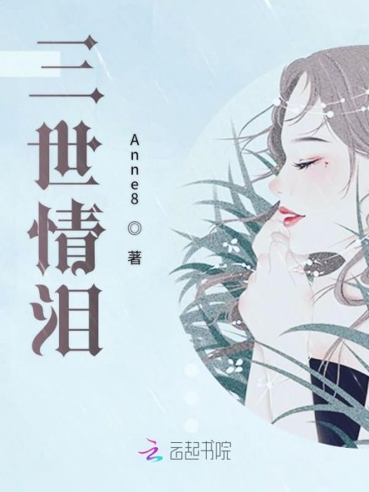 三世情淚 三世情淚