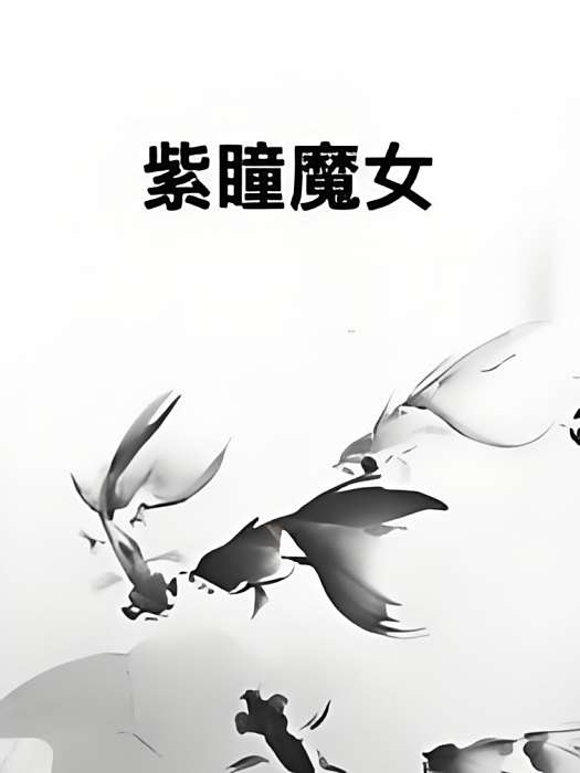 紫瞳魔女 紫瞳魔女