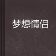 夢想情侶 夢想情侶