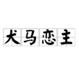 犬馬戀主 犬馬戀主