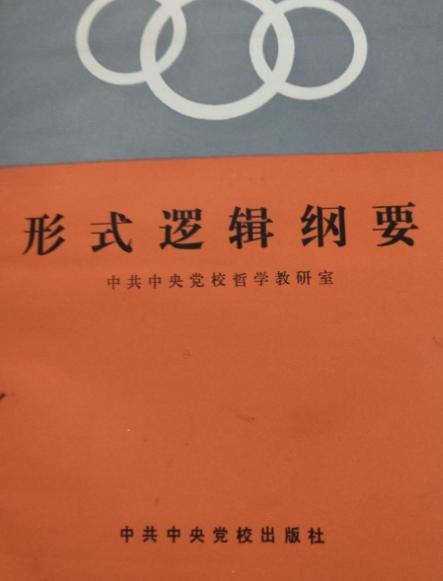 形式邏輯綱要 形式邏輯綱要
