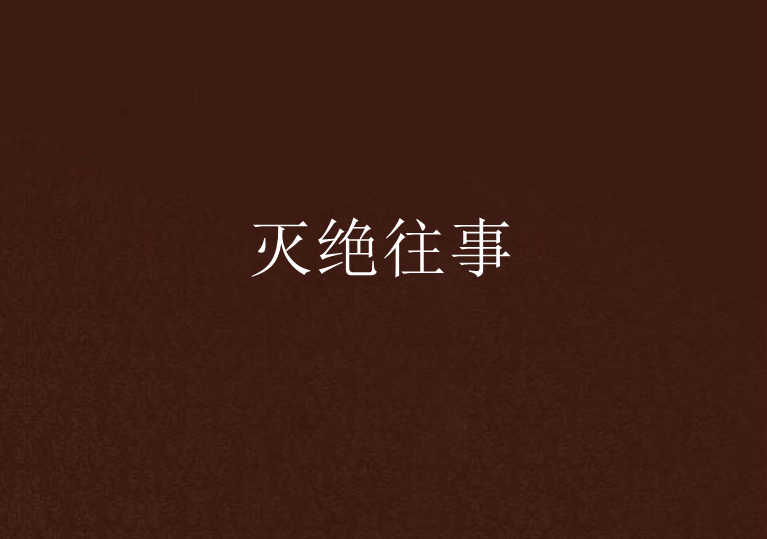 滅絕往事 滅絕往事
