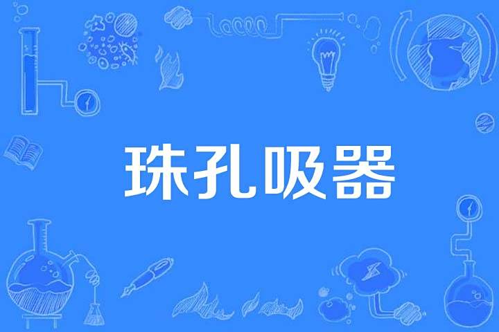 珠孔吸器 珠孔吸器