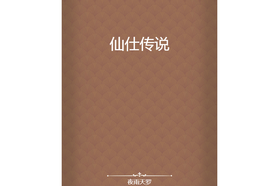 仙仕傳說 仙仕傳說