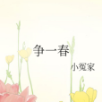 爭一春 爭一春
