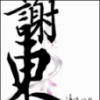 謝東風(網路小說) 謝東風(網路小說)