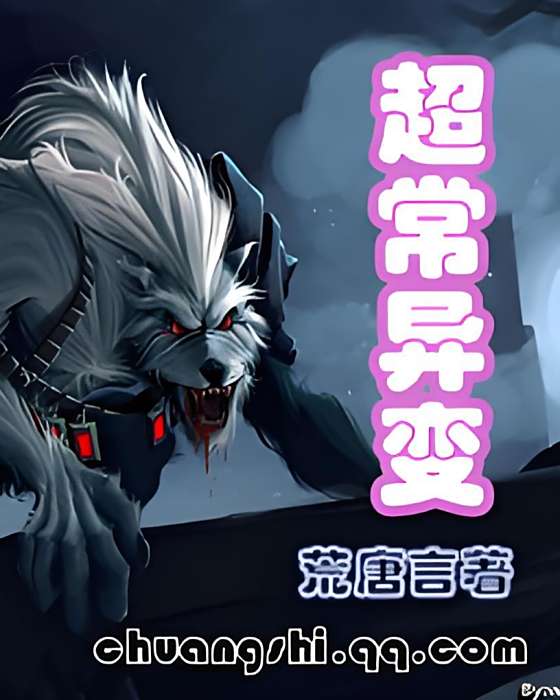 超常異變 超常異變