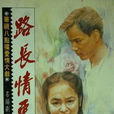 路長情更長(1993年出品台灣電視劇)