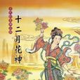 花神(中國傳統文化解釋)