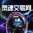 靈魂交易網 靈魂交易網