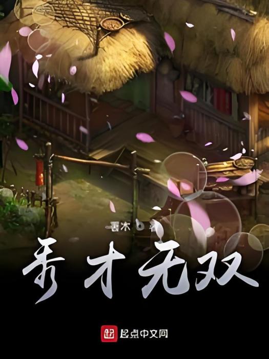 秀才無雙 秀才無雙