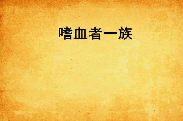 嗜血者一族 嗜血者一族