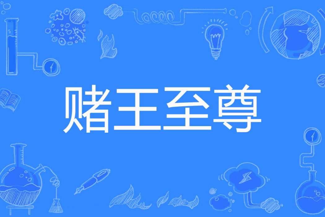 賭王至尊(鐵子創作的網路小說) 賭王至尊(鐵子創作的網路小說)