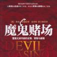 魔鬼賭場 魔鬼賭場
