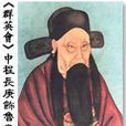 老生三鼎甲 老生三鼎甲