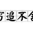 窮追不捨(漢語成語) 窮追不捨(漢語成語)
