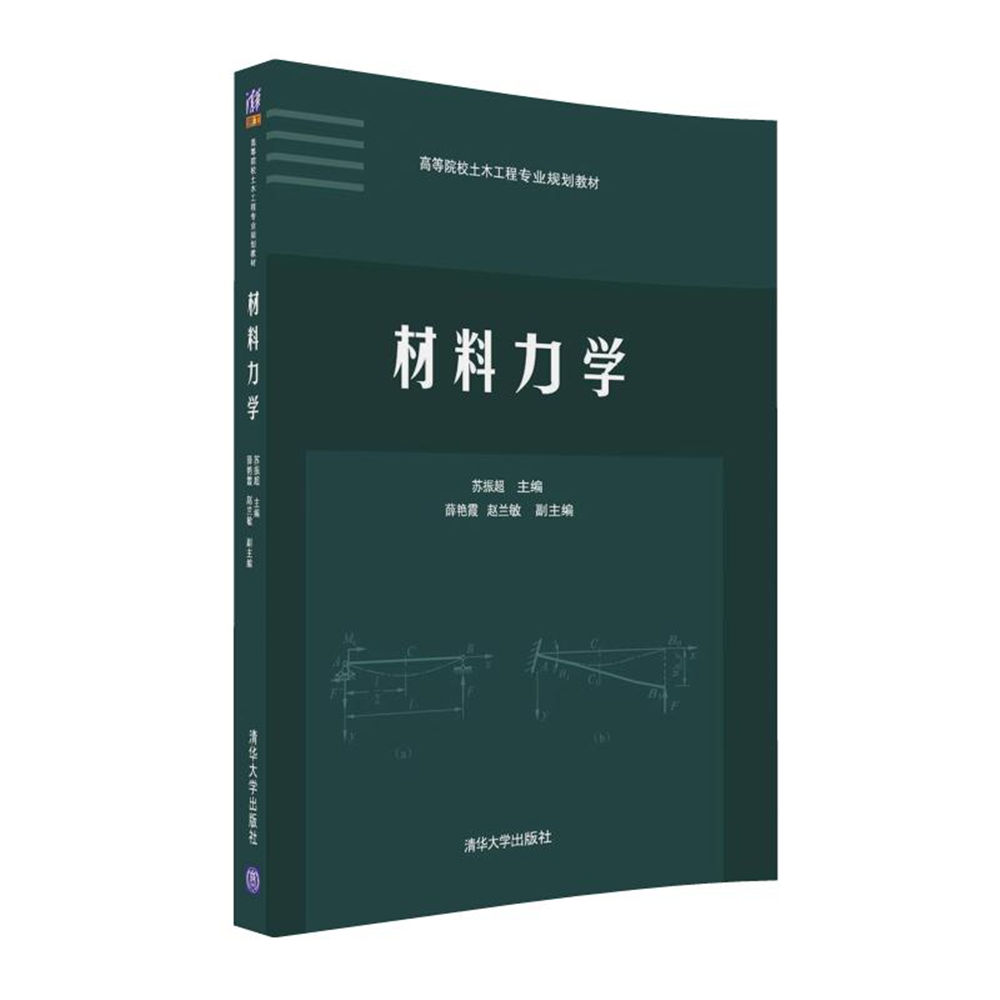 材料力學(2016年清華大學出版社出版圖書)