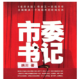 市委書記(納川著官場小說) 市委書記(納川著官場小說)