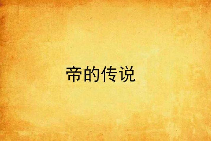 帝的傳說 帝的傳說