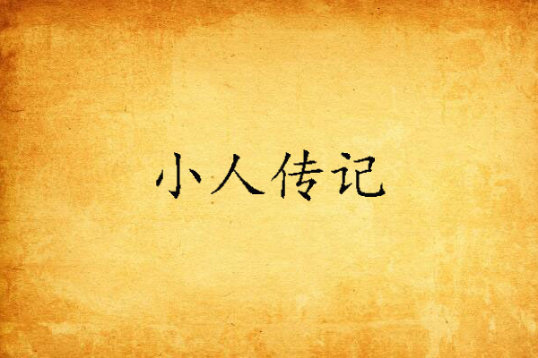 小人傳記