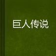 巨人傳說 巨人傳說