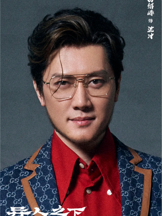 沈沖(電影《異人之下》中的角色)