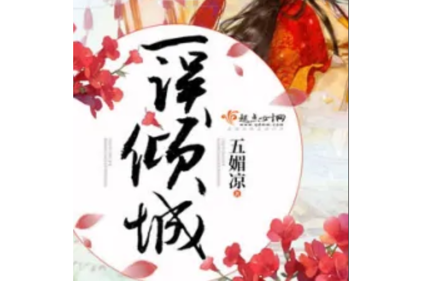 一誤傾城 一誤傾城