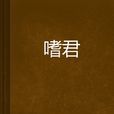 嗜君 嗜君