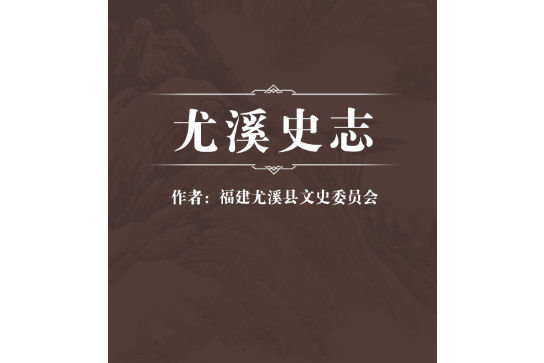 尤溪史志 尤溪史志
